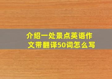 介绍一处景点英语作文带翻译50词怎么写