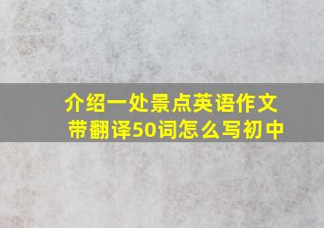 介绍一处景点英语作文带翻译50词怎么写初中