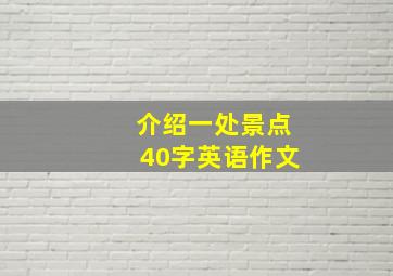 介绍一处景点40字英语作文