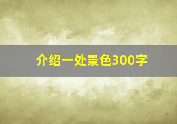 介绍一处景色300字