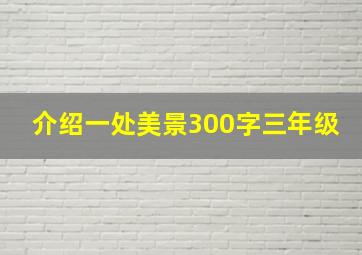 介绍一处美景300字三年级