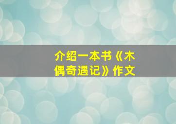 介绍一本书《木偶奇遇记》作文