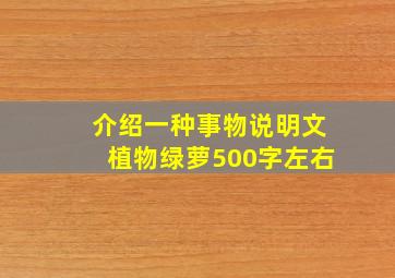 介绍一种事物说明文植物绿萝500字左右