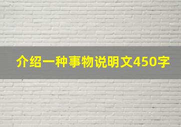 介绍一种事物说明文450字