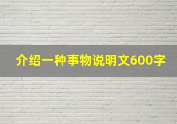 介绍一种事物说明文600字