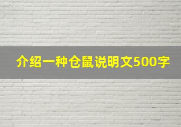 介绍一种仓鼠说明文500字