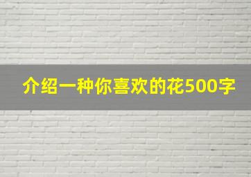 介绍一种你喜欢的花500字