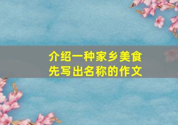 介绍一种家乡美食先写出名称的作文