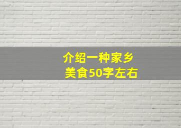 介绍一种家乡美食50字左右