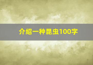 介绍一种昆虫100字