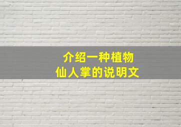 介绍一种植物仙人掌的说明文