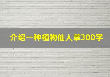 介绍一种植物仙人掌300字