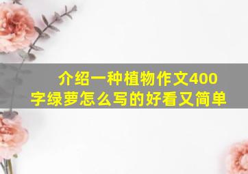 介绍一种植物作文400字绿萝怎么写的好看又简单