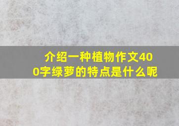 介绍一种植物作文400字绿萝的特点是什么呢