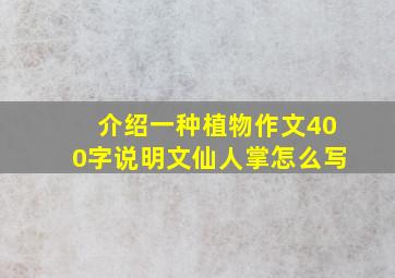 介绍一种植物作文400字说明文仙人掌怎么写