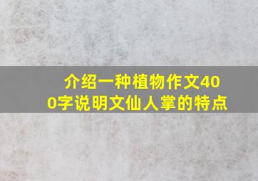 介绍一种植物作文400字说明文仙人掌的特点