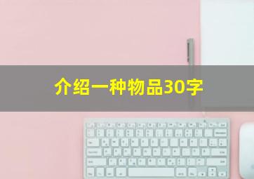 介绍一种物品30字