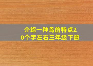 介绍一种鸟的特点20个字左右三年级下册