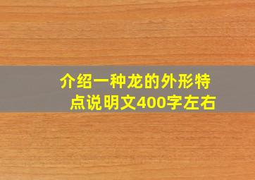 介绍一种龙的外形特点说明文400字左右