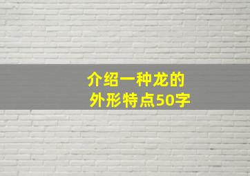 介绍一种龙的外形特点50字