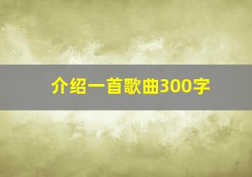 介绍一首歌曲300字