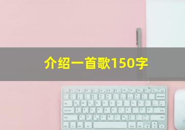 介绍一首歌150字