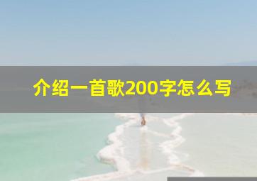 介绍一首歌200字怎么写