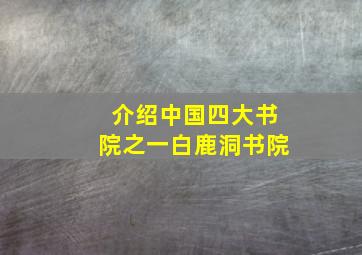 介绍中国四大书院之一白鹿洞书院