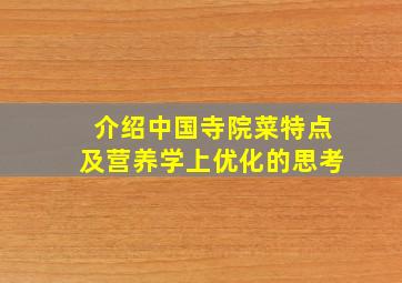 介绍中国寺院菜特点及营养学上优化的思考