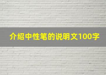 介绍中性笔的说明文100字