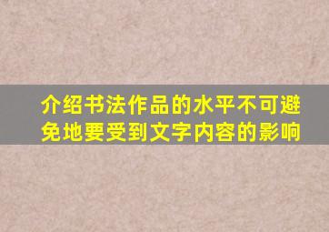 介绍书法作品的水平不可避免地要受到文字内容的影响