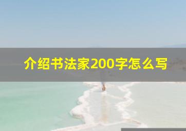 介绍书法家200字怎么写