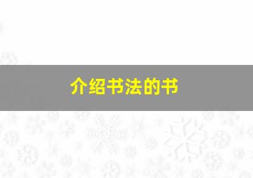 介绍书法的书