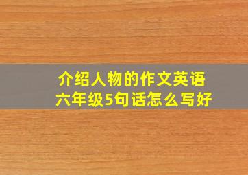 介绍人物的作文英语六年级5句话怎么写好