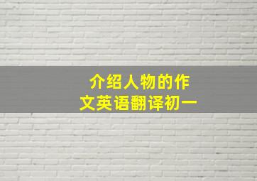 介绍人物的作文英语翻译初一