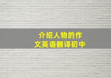 介绍人物的作文英语翻译初中