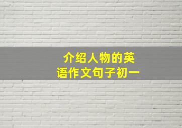 介绍人物的英语作文句子初一