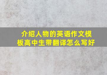 介绍人物的英语作文模板高中生带翻译怎么写好