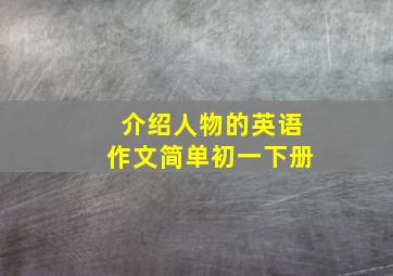 介绍人物的英语作文简单初一下册