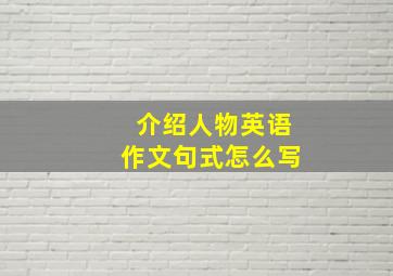 介绍人物英语作文句式怎么写