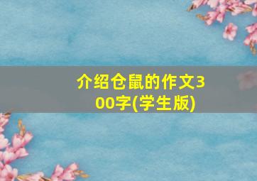 介绍仓鼠的作文300字(学生版)