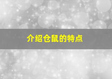 介绍仓鼠的特点