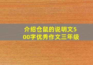 介绍仓鼠的说明文500字优秀作文三年级