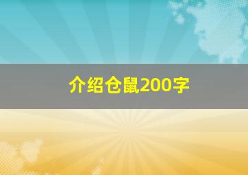 介绍仓鼠200字