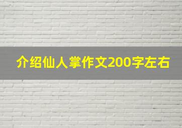 介绍仙人掌作文200字左右