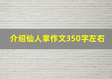 介绍仙人掌作文350字左右