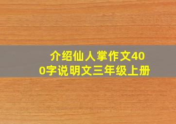 介绍仙人掌作文400字说明文三年级上册