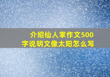 介绍仙人掌作文500字说明文像太阳怎么写