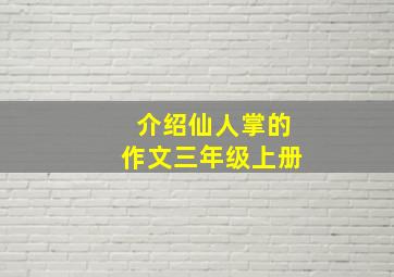 介绍仙人掌的作文三年级上册