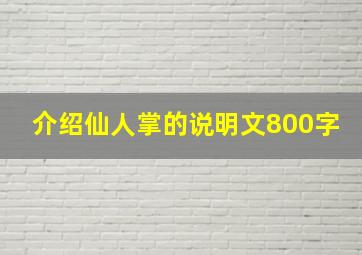 介绍仙人掌的说明文800字